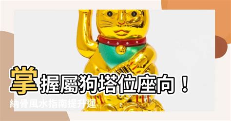 屬羊塔位座向|肖羊座向及吉祥號碼數字